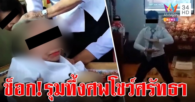 แฉภาพสะพรึงลัทธิเพี้ยนดึงหัวศพโชว์ยิ้ม สาวกรุมทึ้ง หมอตาค้างศพเหลืองแถมเต้นบูชา (คลิป)