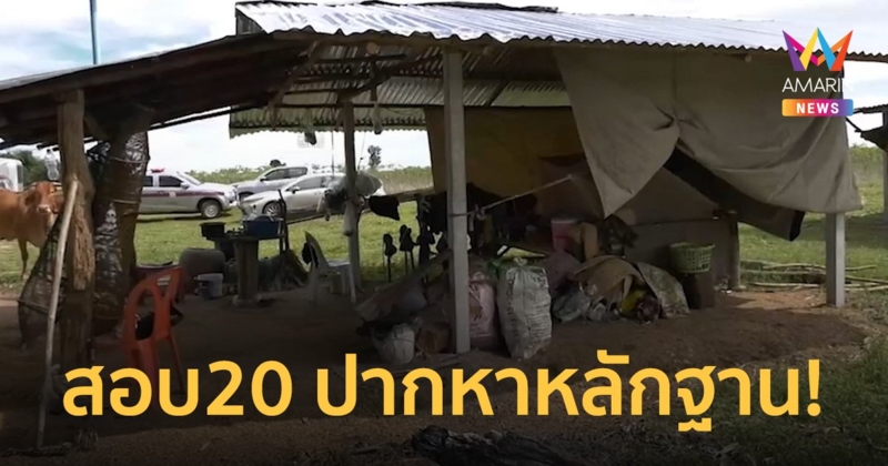 ตำรวจ พุ่งประเด็นแก๊งกินหมาฆ่าโหดฝังดินหนุ่ม 26 ปี เร่งหาหลักฐานปิดคดี