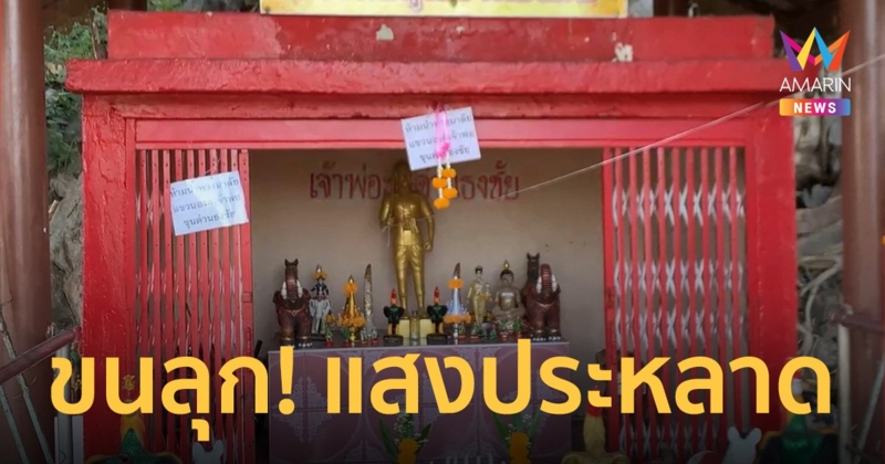 ฮือฮา! แสงประหลาดพุ่งลงศาลเจ้าพ่อ เชื่อเป็นการแสดงปาฏิหาริย์
