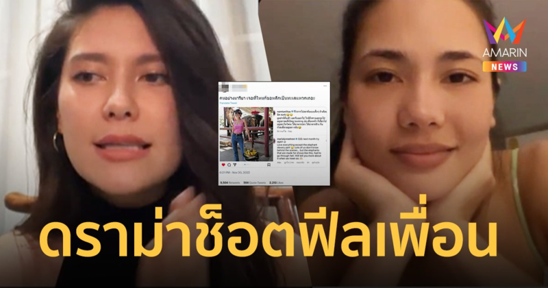 “มารีญา” เคลียร์ดราม่าช็อตฟีล “น้ำตาล” ไลฟ์คู่แจงปมเมนต์ภาพให้อาหารช้าง