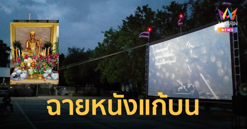 ด้วยแรงอธิษฐาน ฮือฮา! สาวใหญ่ฉายหนังกลางแปลงแก้บนให้พญายมราชดู