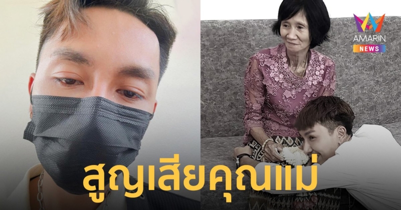 “ตรี ชัยณรงค์” สุดเศร้า! สูญเสียคุณแม่สม ยังไม่ทันได้ร่ำลา