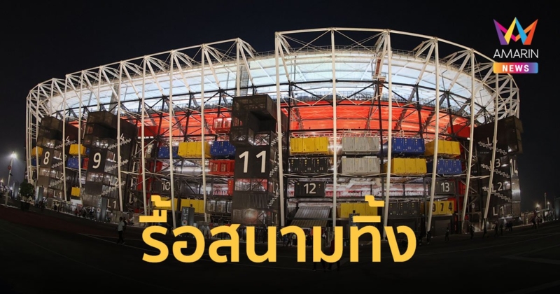 ไม่เก็บไว้! กาตาร์ สั่งรื้อสนาม "สเตเดี้ยม 974" ทันที หลังเสร็จศึกฟุตบอลโลก 2022