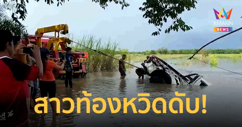 หวิดดับ! สาวท้อง 5 เดือน ขับรถกระบะยกสูงลุยน้ำท่วม ถูกกระแสน้ำพัดตกคลอง