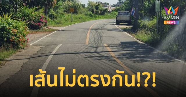 ชาวเน็ตแอบงง? ถนนเชื่อมต่อหมู่บ้าน ตีเส้นจราจรไม่ตรงกัน ทำคนสับสน ใครถูกใครผิด