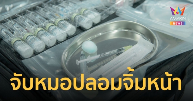 บุกทลายหมอปลอมหลอกจิ้มหน้า 8 จุด ตะลึงเจอบางรายจบ ป.6 แต่ตั้งตัวเป็นหมอเสริมความงาม