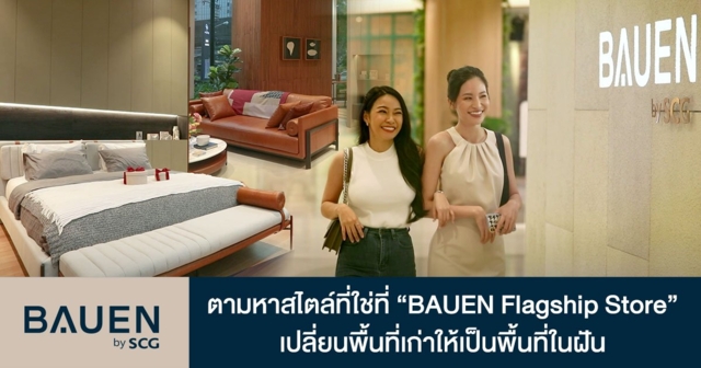 ตามหาสไตล์ที่ใช่ที่ "BAUEN Flagship Store" เปลี่ยนพื้นที่เก่าให้เป็นพื้นที่ในฝัน