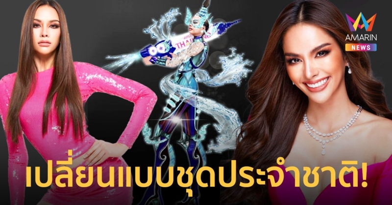 เปลี่ยนแบบชุดประจำชาติมิสยูนิเวิร์สไทยแลนด์ 2022 “กินรีเล่นน้ำ-Songkran Festival”