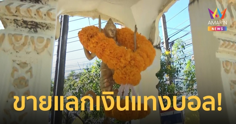 จับหนุ่มขโมย "พระนารายณ์" เอาไปขายกับแผงพระแลกเงินแทงบอลโลก
