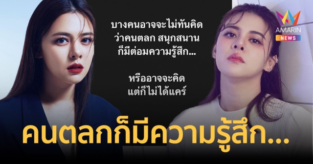 “ใบเฟิร์น พัสกร” โพสต์ข้อความตัดพ้อ “คนตลก สนุกสนาน ก็มีต่อมความรู้สึก”