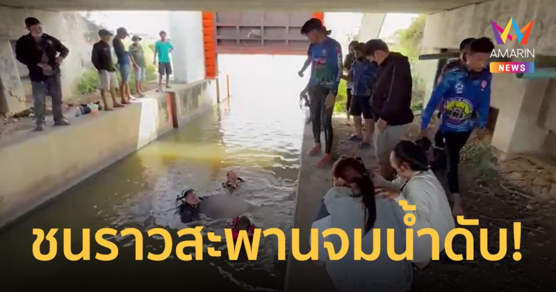สลด! หนุ่มโรงงานขี่จยย.กลับที่พัก เสียหลักชนราวสะพานกระเด็นตกน้ำดับ!