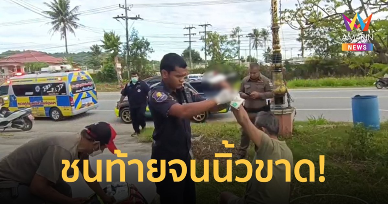 ลุงดวงซวย! ขี่รถจักรยานยนต์ชนท้ายเก๋งจนนิ้วขาด กู้ภัยเร่งช่วยเหลือ