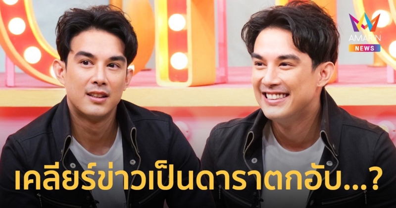 "บอส โตนนท์" เคลียร์ข่าวเม้าท์ตอนนี้เป็นดาราตกอับจริงไหม...?