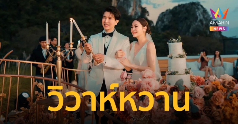 “โบวี่ อัฐมา” จูงมือแฟนหนุ่ม “ปู สุรนาท” เข้าประตูวิวาห์สุดชื่นมื่น