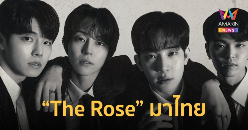 4 หนุ่ม The Rose มาไทย ชวนฮีลใจกันและกัน ในเวิลด์ทัวร์คอนเสิร์ต 8 ม.ค.นี้
