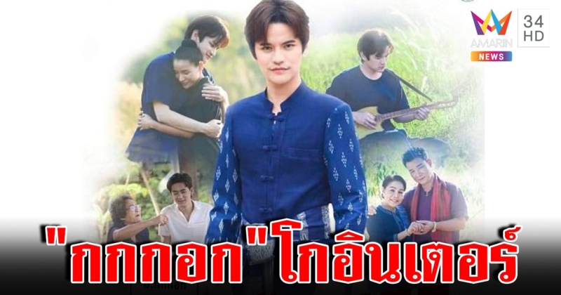 "กกกอกเดอะมูฟวี่" เตรียมเข้าโรงปีหน้า! หวังโกยรายได้ 50 ล้าน