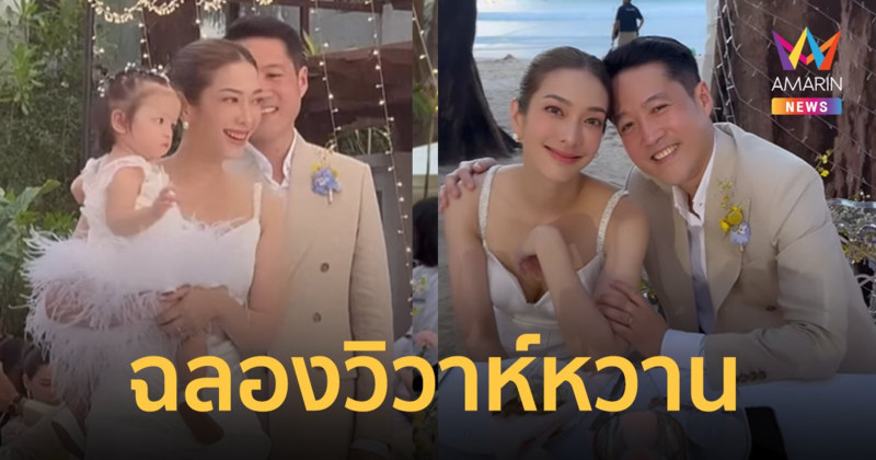 "แป้ง อรจิรา" ฉลองวิวาห์หวานริมทะเล กับสามีนักธุรกิจหมื่นล้าน "ไลโอเนล"