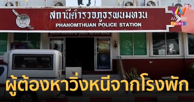 ผู้ต้องหาคดีค้าเฮโรอีน วิ่งหนีจากโรงพัก 2 วันยังไร้เงา