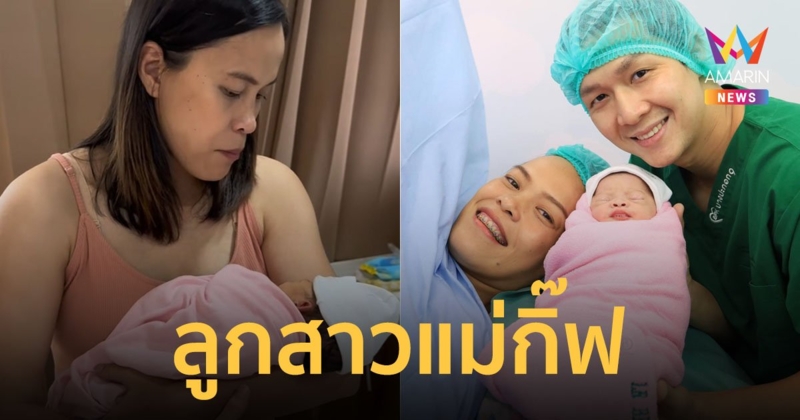 "กัปตันกิ๊ฟ" ตำนาน 7 เซียน ประกาศข่าวดี คลอดลูกสาวคนแรก "น้องนิลา"