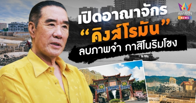 เปิดอาณาจักร “คิงส์โรมัน” ลบภาพจำ ดินแดนกาสิโนริมโขง