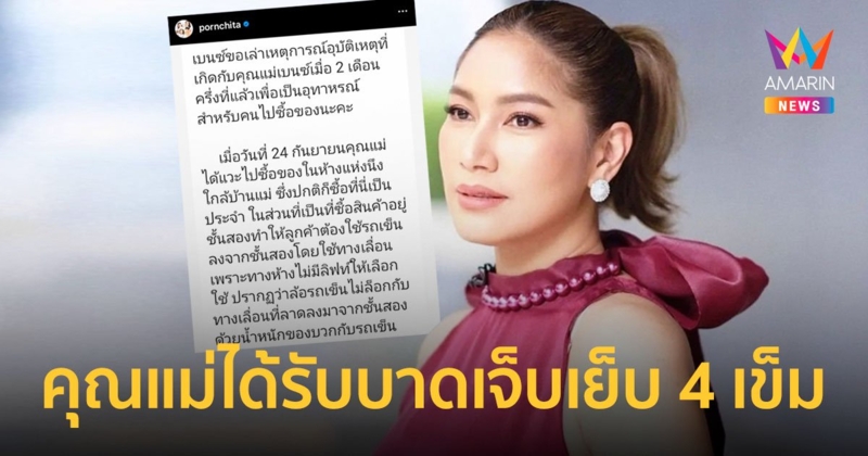 "เบนซ์ พรชิตา" เล่าอุทาหรณ์คุณแม่เกิดอุบัติเหตุรถเข็นในห้างลากลงทางเลื่อน