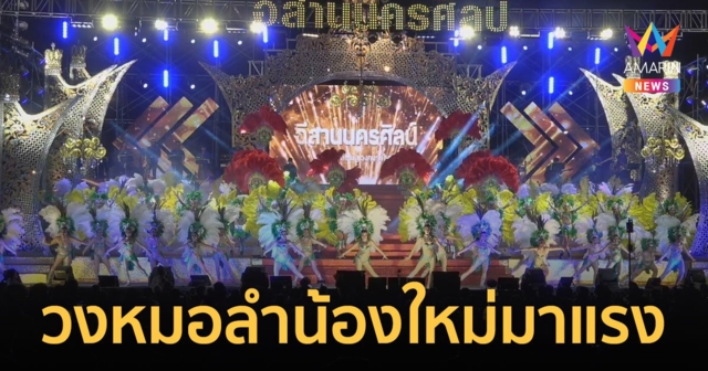 “อีสานนครศิลป์” วงหมอลำน้องใหม่มาแรง แจ้งเกิดอย่างเฉิดฉายในฤดูกาลนี้