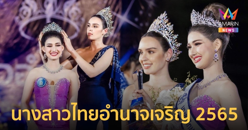 "นิต้า" นางสาวไทย มอบมงกุฎให้ "น้องแอ้ม" นางสาวไทยอำนาจเจริญ 2565