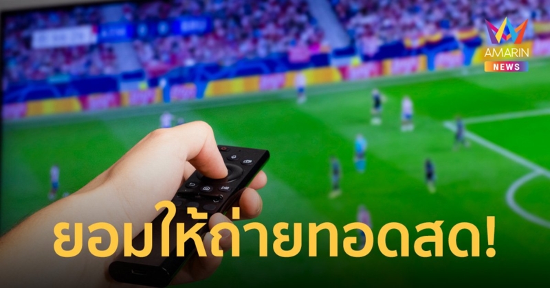 กลุ่มทรู ยอมให้ IPTV ถ่ายทอดสดฟุตบอลโลกตั้งแต่คืนนี้จนถึงนัดชิง!