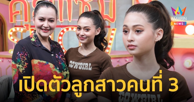 "แตน ราตรี" ควง "น้องเนเน่" ลูกสาวคนที่ 3 เปิดตัวครั้งแรก!