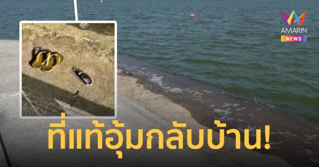 กู้ภัยหยุดค้นหา! หนุ่มระแวงเมียปันใจอุ้มลูกเดินลงน้ำ ที่แท้กลับบ้านนอน