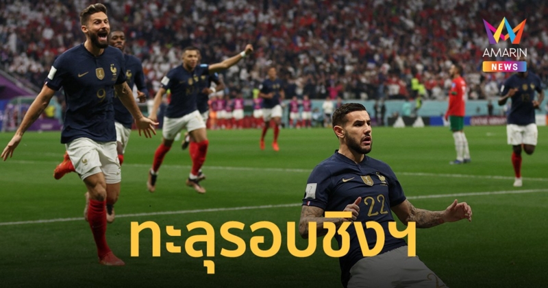 "ฝรั่งเศส" ชนะ "โมร็อกโก" 2-0 ทะลุรอบชิงฯ ดวล "อาร์เจนตินา"