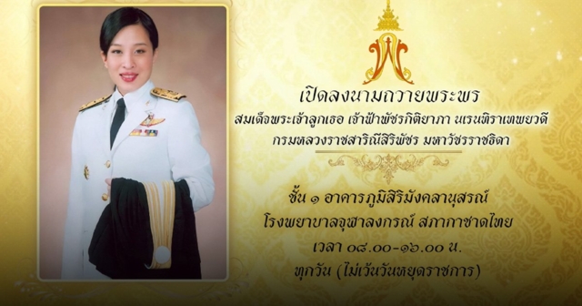 รพ.จุฬาฯ สภากาชาดไทย เปิด ลงนามถวายพระพร 