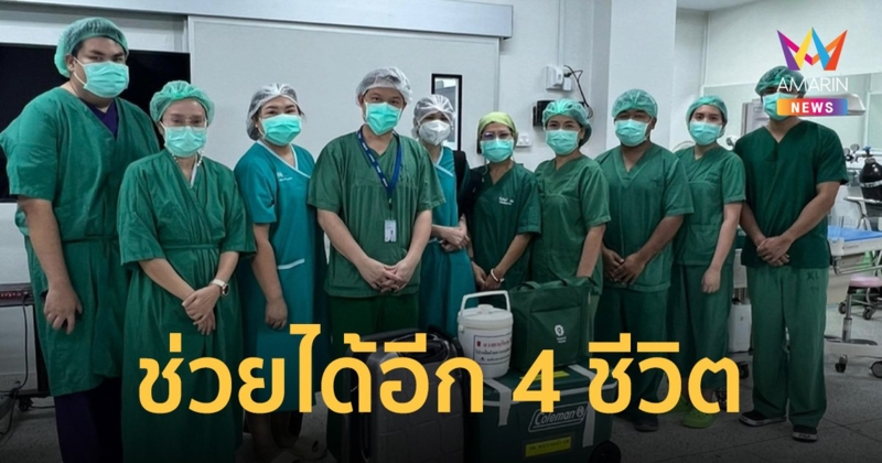 นักเรียนประสบอุบัติเหตุเสียชีวิต บริจาคอวัยวะช่วย 4 ราย เป็นกุศลสุดท้าย