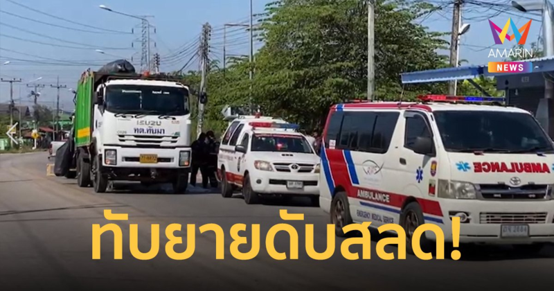 รถเก็บขยะทับร่างยายวัย 84 ดับสลด! ขณะกำลังเดินข้ามถนนกลับบ้าน