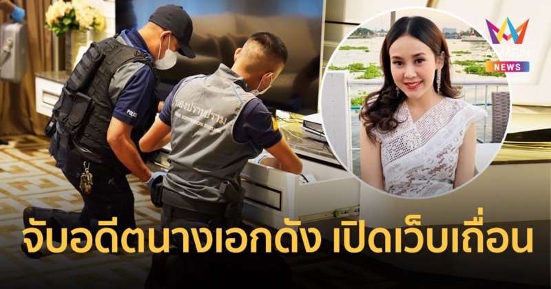 CIB จับ "แยม" อดีตนางเอกดัง พร้อมสามี ยึดของกลางกว่า 700 ล้านบาท