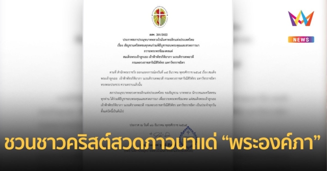'สภาคาทอลิกไทย' ชวนชาวคริสต์สวดภาวนาแด่ 