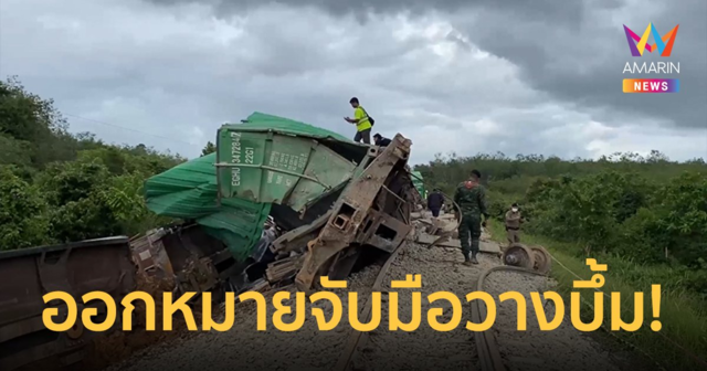 ศาลออกหมายจับ 2 ผู้ต้องหา มือวางระเบิดขบวนรถไฟสายหาดใหญ่-ปาดังเบซาร์