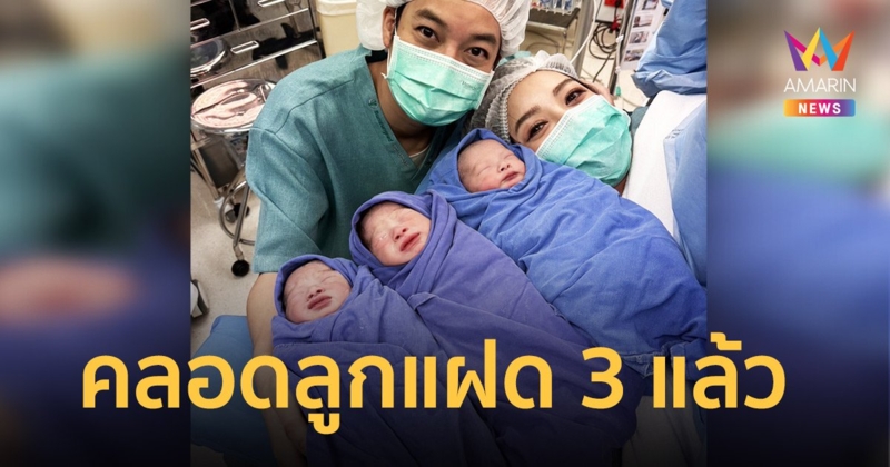 “เชน ธนาตรัยฉัตร” สุดปลื้มภรรยาคนสวย “เจมส์” คลอดลูกแฝด 3 แล้ว