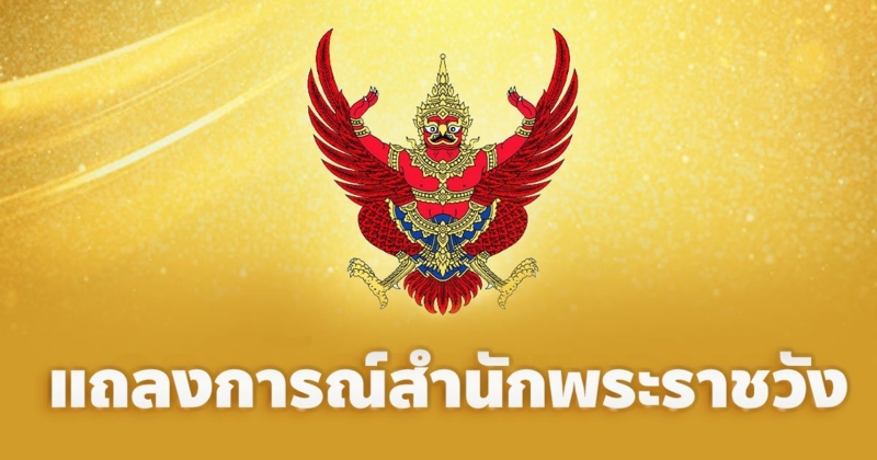 แถลงการณ์สำนักพระราชวัง ในหลวง-ราชินี ทรงติดเชื้อ ไวรัสโควิด-19