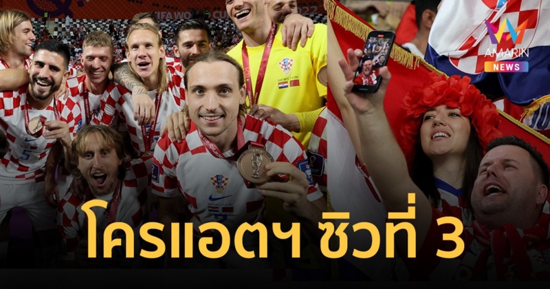 โครเอเชีย เฉือนชนะ โมร็อกโก 2-1 ซิวที่ 3 ฟุตบอลโลก 2022