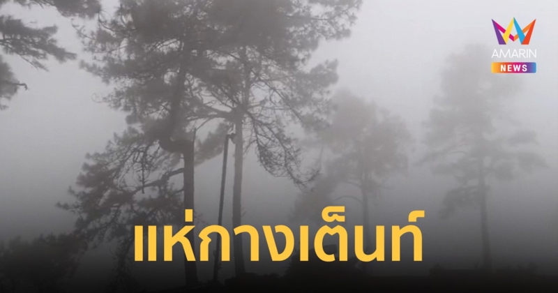 นักท่องเที่ยว แห่กางเต็นท์รับลมหนาวแน่นอุทยานแห่งชาติห้วยน้ำดัง