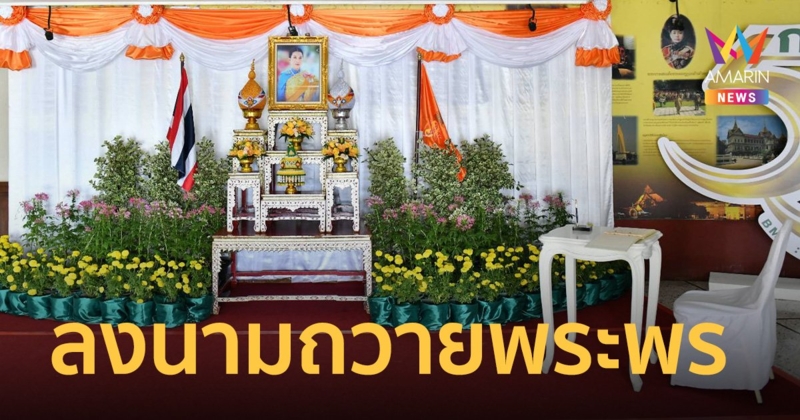 กทม. ตั้งโต๊ะ ชวนประชาชนร่วมลงนามถวายพระพร “เจ้าฟ้าพัชรกิติยาภาฯ”