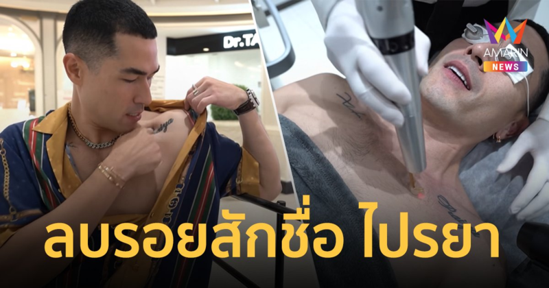 "แดนนี่" ลบรอยสักชื่อ "มิ้วกี้ ไปรยา" อดีตภรรยาที่เคยเป็นคนสำคัญในชีวิต
