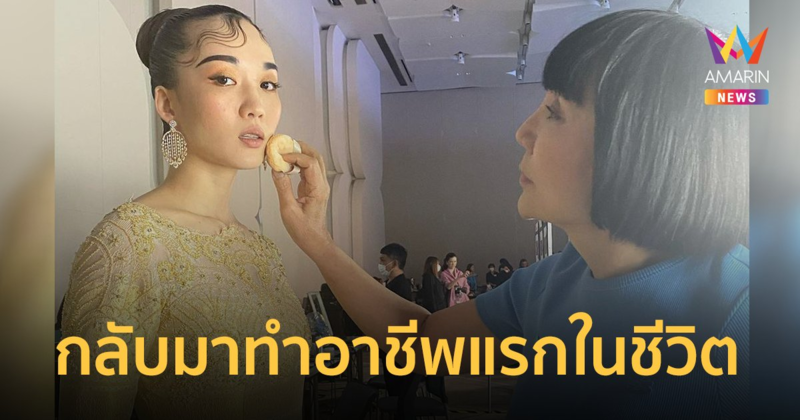 "ม้า อรนภา" กลับมาทำอาชีพแรกในชีวิต "ป้อม วินิจ" ชื่นชมฝีมือตัวแม่ !