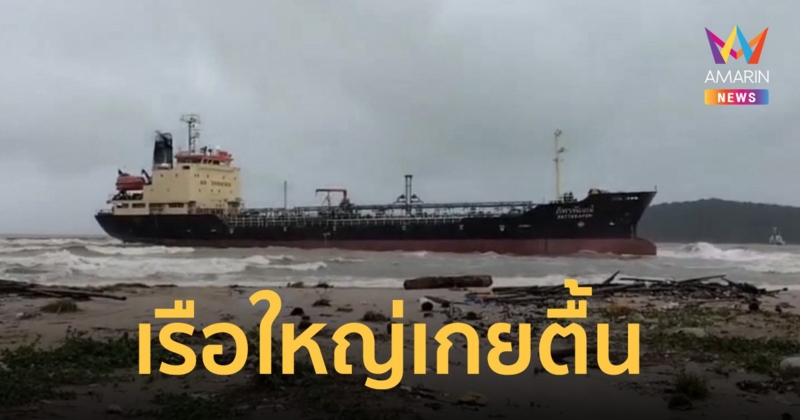 คลื่นแรง ซัดเรือบรรทุกน้ำมันขนาดใหญ่เกยตื้น ชายหาดแหลมสมิหลา