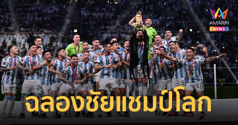 โมเมนต์แห่งความทรงจำ นักเตะฟ้าขาว อาร์เจนตินา ฉลองชัยชูถ้วยแชมป์ฟุตบอลโลกสมัยที่ 3