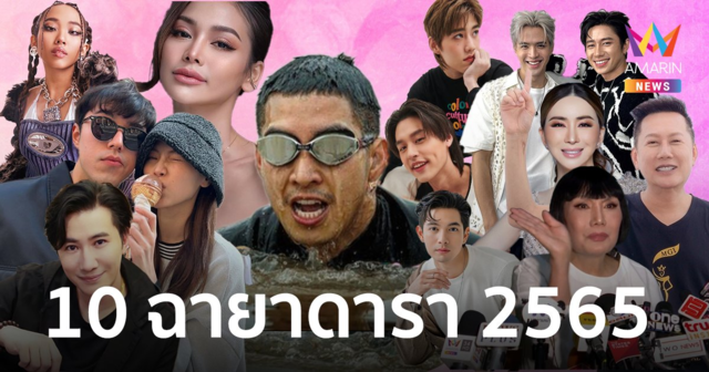 10 ฉายาดารา 2565 “โตโน่-นักบุญลอยโขง” ฟากหญิงสุดดุ้ง “อิงฟ้า-นางงามร้อยดราม่า”