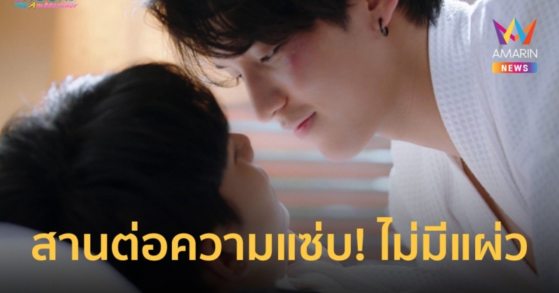 "โฟร์ท-บีม" สานต่อความแซ่บ! แบบไม่มีแผ่ว เลิฟซีนซี๊ดส์ ส่งท้าย "เดือนเกี้ยวเดือน"