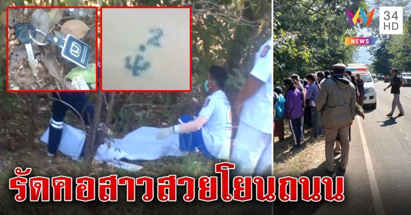 สืบจากรอยสัก! ล่าไอ้เหี้ยมฆ่ารัดคอสาวโยนศพทิ้งถนน กุญแจรถไขปริศนา (คลิป)
