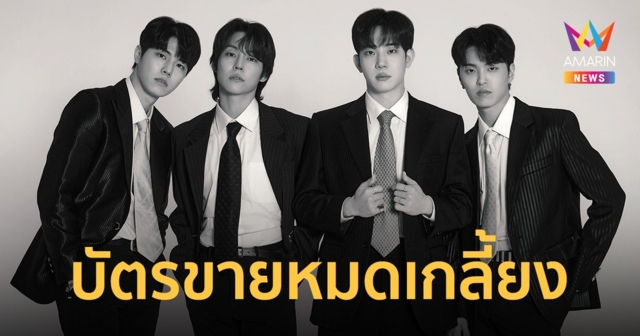 SOLD OUT เก่ง! บัตรเวิลด์ทัวร์ 4 หนุ่ม 